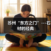 苏州“东方之门”---石材的经典(图2) 苏州“东方之门”---石材的经典(图2)