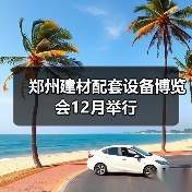 郑州建材配套设备博览会12月举行(图1) 郑州建材配套设备博览会12月举行(图1)