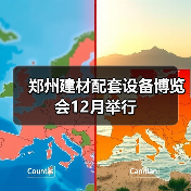 郑州建材配套设备博览会12月举行(图2) 郑州建材配套设备博览会12月举行(图2)