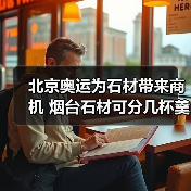 北京奥运为石材带来商机 烟台石材可分几杯羹（图3）