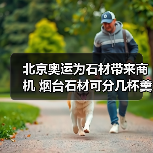 北京奥运为石材带来商机 烟台石材可分几杯羹（图2）