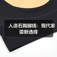 人造石踢脚线:现代家装新选择(图1) 人造石踢脚线:现代家装新选择(图1)