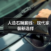 人造石踢脚线:现代家装新选择(图3) 人造石踢脚线:现代家装新选择(图3)