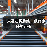 人造石踢脚线:现代家装新选择(图2) 人造石踢脚线:现代家装新选择(图2)