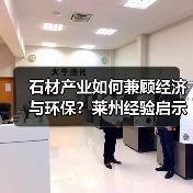 石材产业如何兼顾经济与环保?莱州经验启示(图2) 石材产业如何兼顾经济与环保?莱州经验启示(图2)