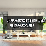 北安桥改造迎新颜 治涂鸦招数怎么破？（图1）