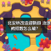 北安桥改造迎新颜 治涂鸦招数怎么破？（图4）