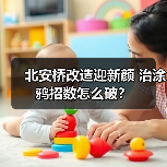 北安桥改造迎新颜 治涂鸦招数怎么破？（图3）