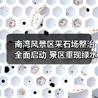 南湾风景区采石场整治全面启动 景区重现绿水青山(图1) 南湾风景区采石场整治全面启动 景区重现绿水青山(图1)