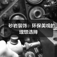 砂岩装饰:环保美观的理想选择(图2) 砂岩装饰:环保美观的理想选择(图2)