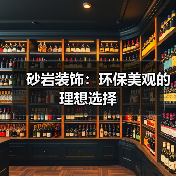 砂岩装饰:环保美观的理想选择(图3) 砂岩装饰:环保美观的理想选择(图3)
