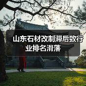 山东石材改制滞后致行业排名滑落（图3）