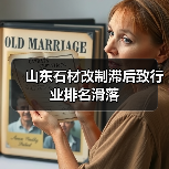 山东石材改制滞后致行业排名滑落（图4）