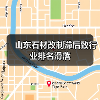 山东石材改制滞后致行业排名滑落（图2）