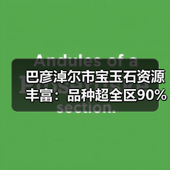 巴彦淖尔市宝玉石资源丰富:品种超全区90%成矿类型多样(图4) 巴彦淖尔市宝玉石资源丰富:品种超全区90%成矿类型多样(图4)