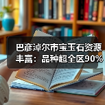 巴彦淖尔市宝玉石资源丰富:品种超全区90%成矿类型多样(图2) 巴彦淖尔市宝玉石资源丰富:品种超全区90%成矿类型多样(图2)