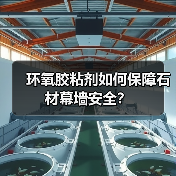 环氧胶粘剂如何保障石材幕墙安全?(图2) 环氧胶粘剂如何保障石材幕墙安全?(图2)