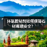 环氧胶粘剂如何保障石材幕墙安全?(图3) 环氧胶粘剂如何保障石材幕墙安全?(图3)
