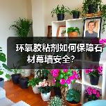 环氧胶粘剂如何保障石材幕墙安全?(图1) 环氧胶粘剂如何保障石材幕墙安全?(图1)