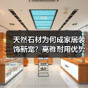 天然石材为何成家居装饰新宠?高雅耐用优势解析(图3) 天然石材为何成家居装饰新宠?高雅耐用优势解析(图3)