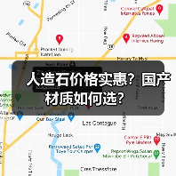 人造石价格实惠?国产材质如何选?(图1) 人造石价格实惠?国产材质如何选?(图1)