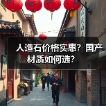 人造石价格实惠?国产材质如何选?(图3) 人造石价格实惠?国产材质如何选?(图3)