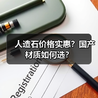人造石价格实惠?国产材质如何选?(图4) 人造石价格实惠?国产材质如何选?(图4)